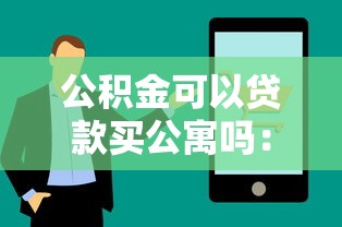 公積金可以貸款買公寓嗎：購買公寓能否使用公積金貸款