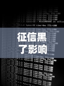 征信黑了影響公司法人嗎，介紹五個2025最新網貸最容易下款的平臺