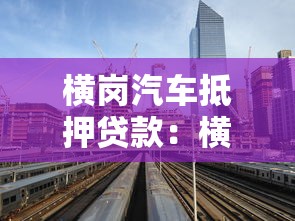 橫崗汽車抵押貸款：橫崗哪里能用汽車快速貸款