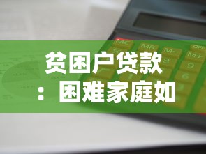 貧困戶貸款：困難家庭如何申請低息資金支持