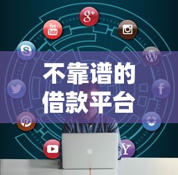 不靠譜的借款平臺，解答五家2025最新不征信和大數據的短期網貸適合58歲的平臺