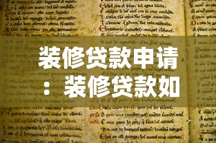 裝修貸款申請：裝修貸款如何順利辦理