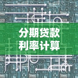 分期貸款利率計算公式：如何計算分期貸款的利息費用