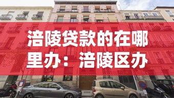 涪陵貸款的在哪里辦：涪陵區辦理貸款業務的地點有哪些