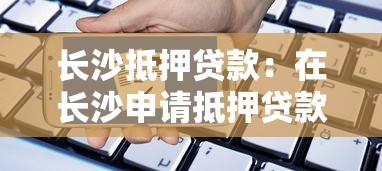 長沙抵押貸款：在長沙申請抵押貸款的條件是什么
