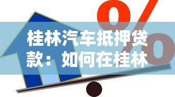 桂林汽車抵押貸款：如何在桂林辦理汽車抵押借款