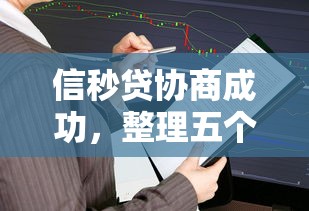 信秒貸協商成功，整理五個2025最新平臺借錢不還怎么處理