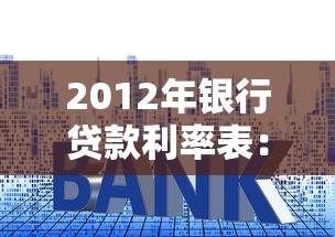 2012年銀行貸款利率表：2012年房貸利率是多少