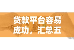 貸款平臺容易成功，匯總五個2025最新1500必下口子