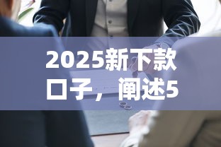 2025新下款口子，闡述5家2025最新末成年借錢平臺