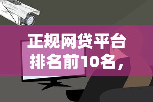 正規(guī)網(wǎng)貸平臺排名前10名，歸納5個2025最新平臺借錢容易通過