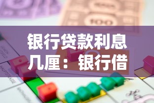 銀行貸款利息幾厘：銀行借款利率通常是多少厘