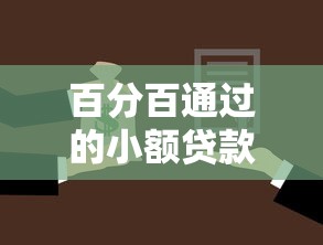 百分百通過的小額貸款：小額貸款真的能保證百分百通過嗎