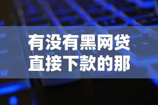 有沒有黑網貸直接下款的那種平臺，整合5個2025最新19歲能申請的借錢平臺