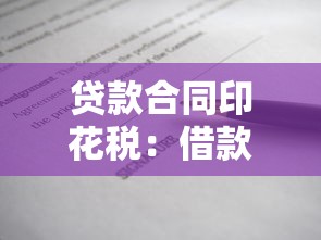 貸款合同印花稅：借款合同印花稅如何計(jì)算與免征
