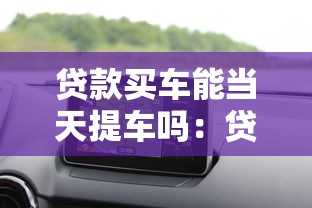 貸款買車能當天提車嗎：貸款購車可否當日提走