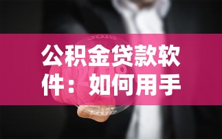 公積金貸款軟件：如何用手機辦理公積金住房貸款