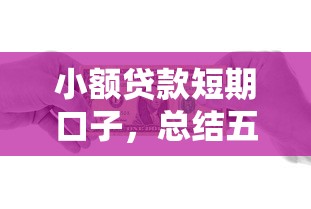 小額貸款短期口子，總結(jié)五個(gè)2025最新最快的貸款平臺(tái)