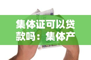 集體證可以貸款嗎：集體產權房能否辦理銀行抵押貸款