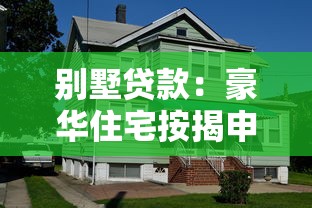 別墅貸款：豪華住宅按揭申請條件有哪些