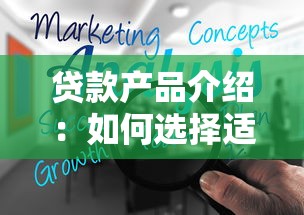 貸款產(chǎn)品介紹：如何選擇適合自己的借貸方案