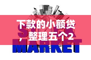 下款的小額貸，整理五個2025最新網(wǎng)貸不上征信的平臺