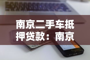 南京二手車抵押貸款：南京二手車抵押能貸多少額度
