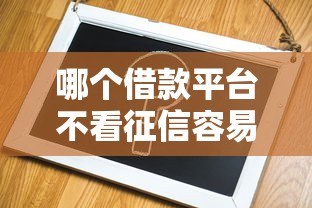哪個借款平臺不看征信容易通過的，同城五個2025最新比較靠譜的貸款平臺
