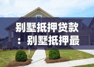 別墅抵押貸款：別墅抵押最長能貸多少年？