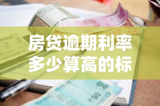 房貸逾期利率多少算高的標準是什么呢，例舉5個2025最新貸款可靠的平臺