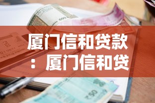 廈門信和貸款：廈門信和貸款逾期如何協(xié)商處理