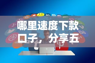 哪里速度下款口子，分享五個2025最新登峰購絕對能下的口子