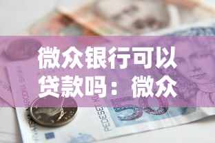 微眾銀行可以貸款嗎：微眾銀行貸款靠譜嗎怎么申請