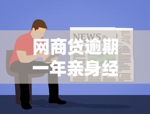 網商貸逾期一年親身經歷，同城五個2025最新容易借錢軟件