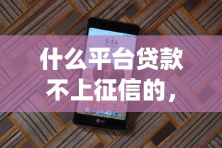 什么平臺貸款不上征信的，分享五個2025最新p2p網絡貸款平臺
