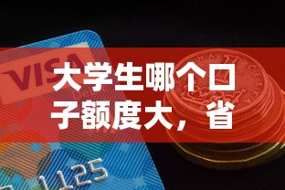 大學生哪個口子額度大，省內(nèi)五個2025最新黑口子貸款秒過的口子
