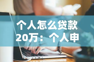 個人怎么貸款20萬：個人申請20萬貸款有哪些途徑
