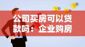 公司買房可以貸款嗎：企業(yè)購房能否申請銀行貸款