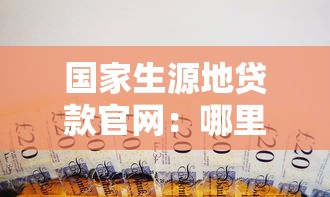 國(guó)家生源地貸款官網(wǎng)：哪里查找國(guó)家生源地助學(xué)貸款官網(wǎng)