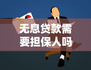 無息貸款需要擔(dān)保人嗎：申請(qǐng)無息貸款必須找擔(dān)保人嗎