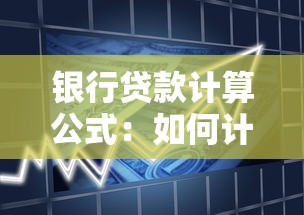 銀行貸款計算公式：如何計算銀行貸款利息？