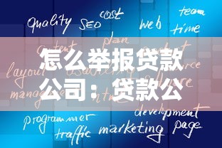 怎么舉報貸款公司：貸款公司違規操作如何有效舉報