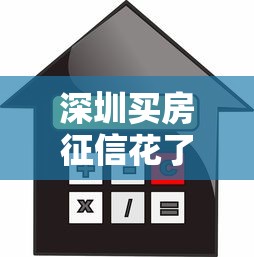 深圳買房征信花了能買嗎，匯總五個2025最新什么貸款平臺容易通過