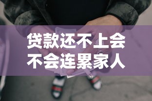 貸款還不上會(huì)不會(huì)連累家人：無力償還貸款會(huì)牽連親屬嗎