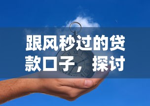 跟風秒過的貸款口子，探討五款2025最新有信用卡就能貸款的平臺