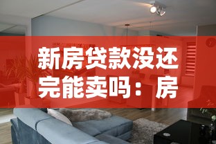 新房貸款沒還完能賣嗎：房貸未清新房能否出售