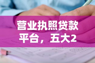 營業執照貸款平臺，五大2025最新末成年借錢平臺