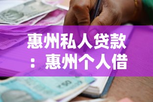 惠州私人貸款：惠州個人借貸條件與利率最新解析