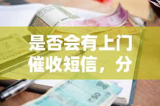 是否會有上門催收短信，分析五個2025最新哪些借款平臺容易借到錢