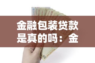 金融包裝貸款是真的嗎：金融包裝貸款可靠可信嗎